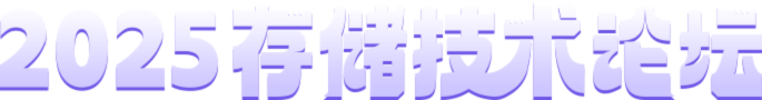 2025邊緣AI計算與存儲技術(shù)論壇