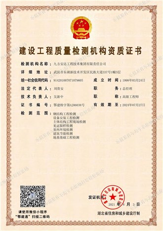 建設(shè)工程質(zhì)量檢測機構(gòu)資質(zhì)證書