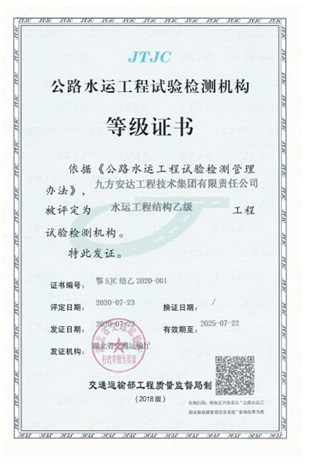 公路水運工程試驗檢測機構(gòu)等級證書