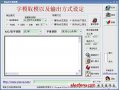 人機(jī)界面交互：LCD、LED點(diǎn)陣字模提取軟件