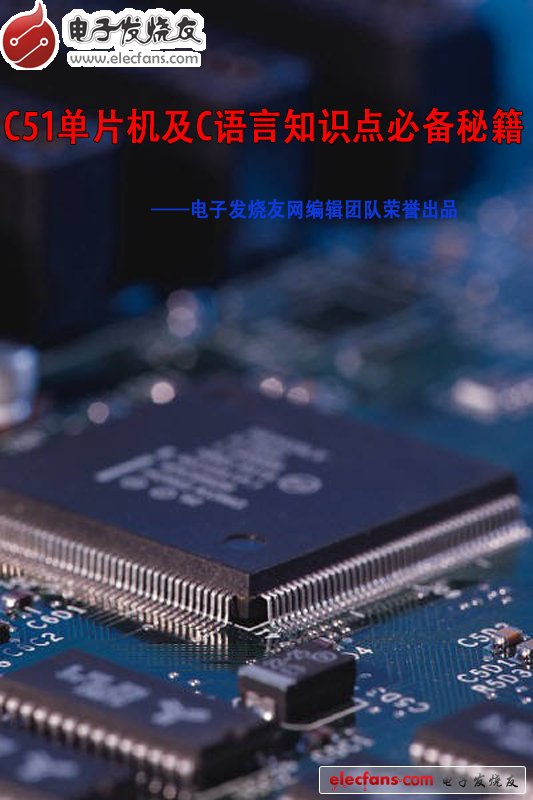 點(diǎn)擊下載《C51單片機(jī)及C語(yǔ)言知識(shí)點(diǎn)必備秘籍》電子書(shū)