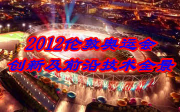 2012倫敦奧運(yùn)會創(chuàng)新及前沿技術(shù)全景