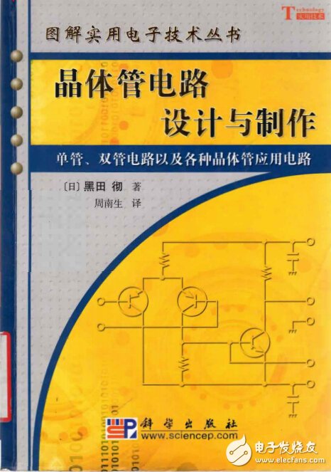 晶體管電路設(shè)計與制作