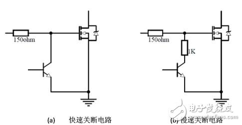 圖5：功率MOSFET關斷電路。（a） 快速關斷電路；（b） 慢速關斷電路。
