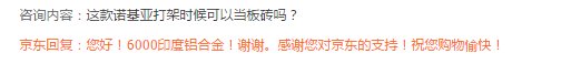 諾基亞6預(yù)約數(shù)超76萬(wàn)！京東客服被調(diào)侃不送核桃