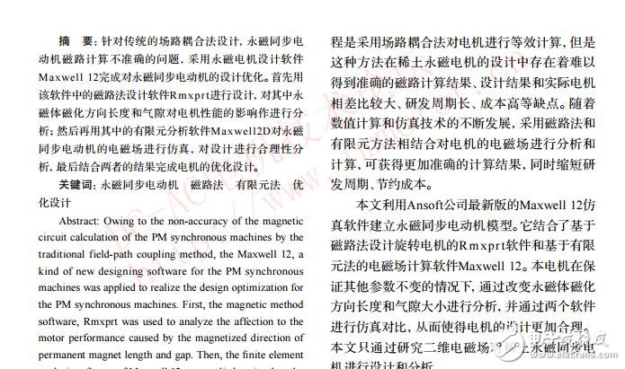 基于Maxwell12的稀土永磁同步電機設(shè)計優(yōu)化