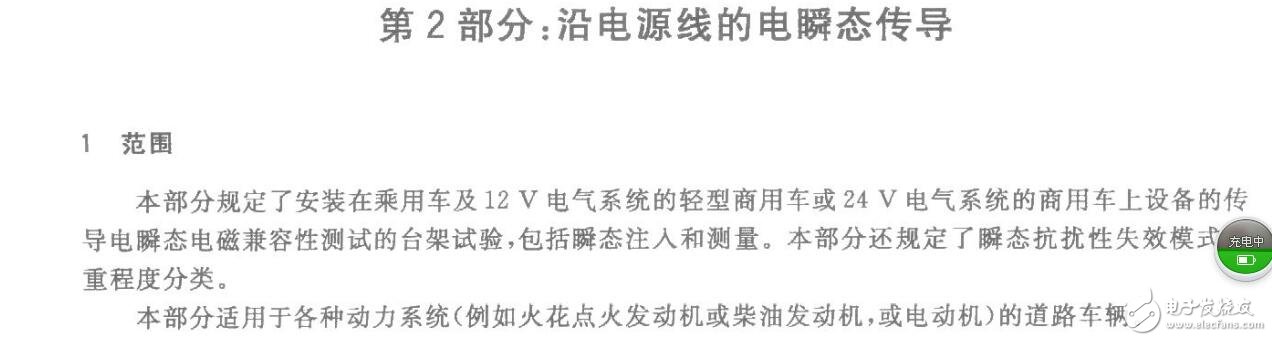 GBT 21437.2-2008 道路車輛 由傳導和耦合引起的電騷擾 第2部分：沿電源線的電瞬態(tài)傳導