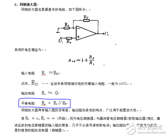 運放輸入端所接電阻要平衡，目的是使運放的偏置電流不會產(chǎn)生附加的失調(diào)電壓。但有些電路對失調(diào)電壓要求并不高。例如交流音頻放大器，有些運放偏置電流很小，即使輸入端電阻不平衡也不會對失調(diào)電壓產(chǎn)生什么影響，這些電路就可以不要求輸入端電阻平衡。