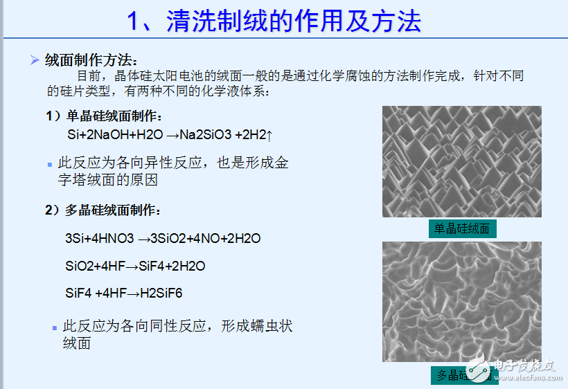 太陽(yáng)電池生產(chǎn)流程和絨面制作與清洗制絨的作用及方法介紹