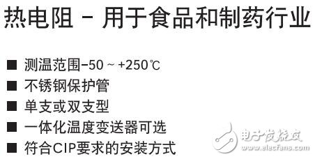 基于熱電阻應用在食品和制藥行業(yè)設計