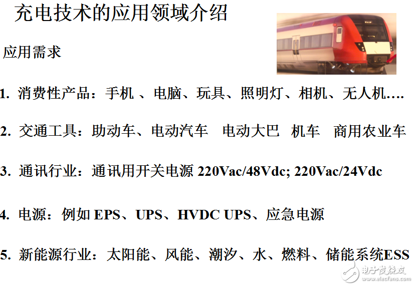 充電技術(shù)的應(yīng)用及其趨勢、瓶頸介紹