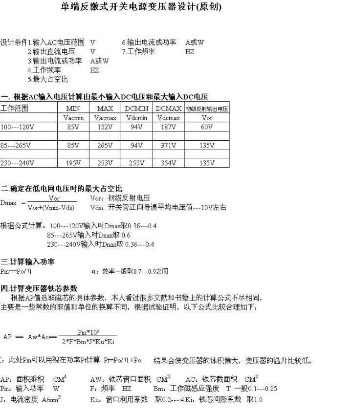 單端反激開關(guān)電源變壓器設(shè)計(jì)