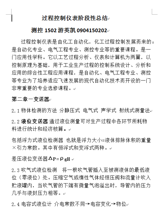 過(guò)程控制儀表階段性總結(jié)