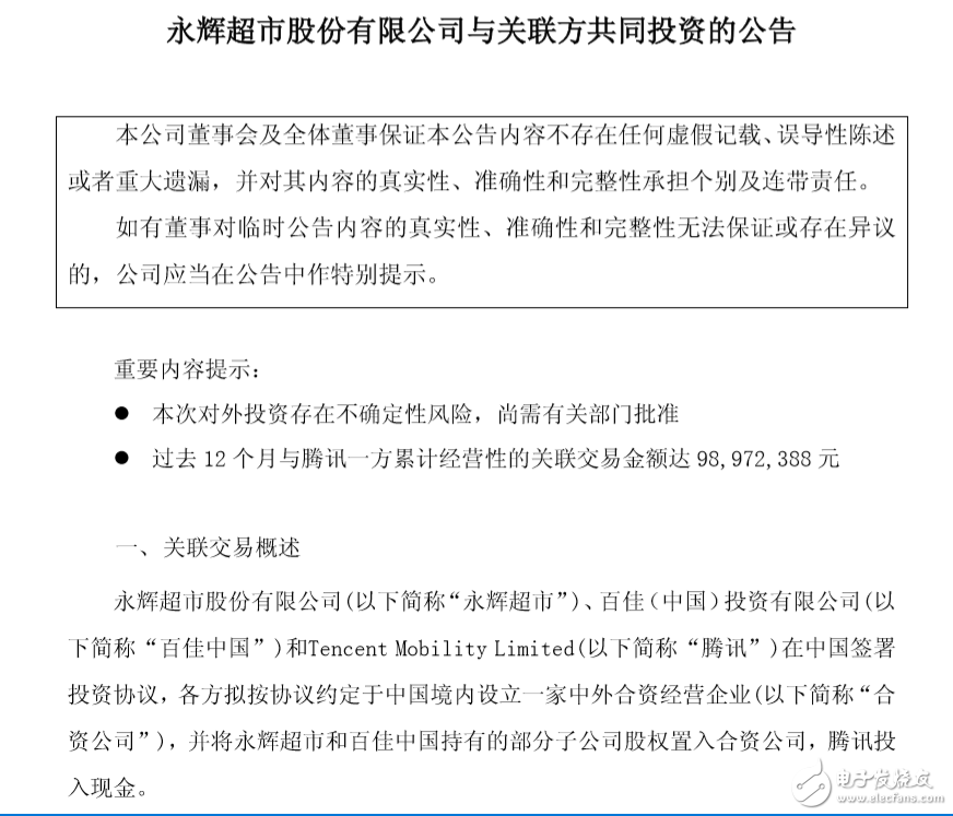 永輝超市擬與百佳中國、騰訊成立合資公司，騰訊占股10%